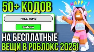 Новые Промокоды в Roblox - Рабочие Промокоды В Роблокс май июнь 2025