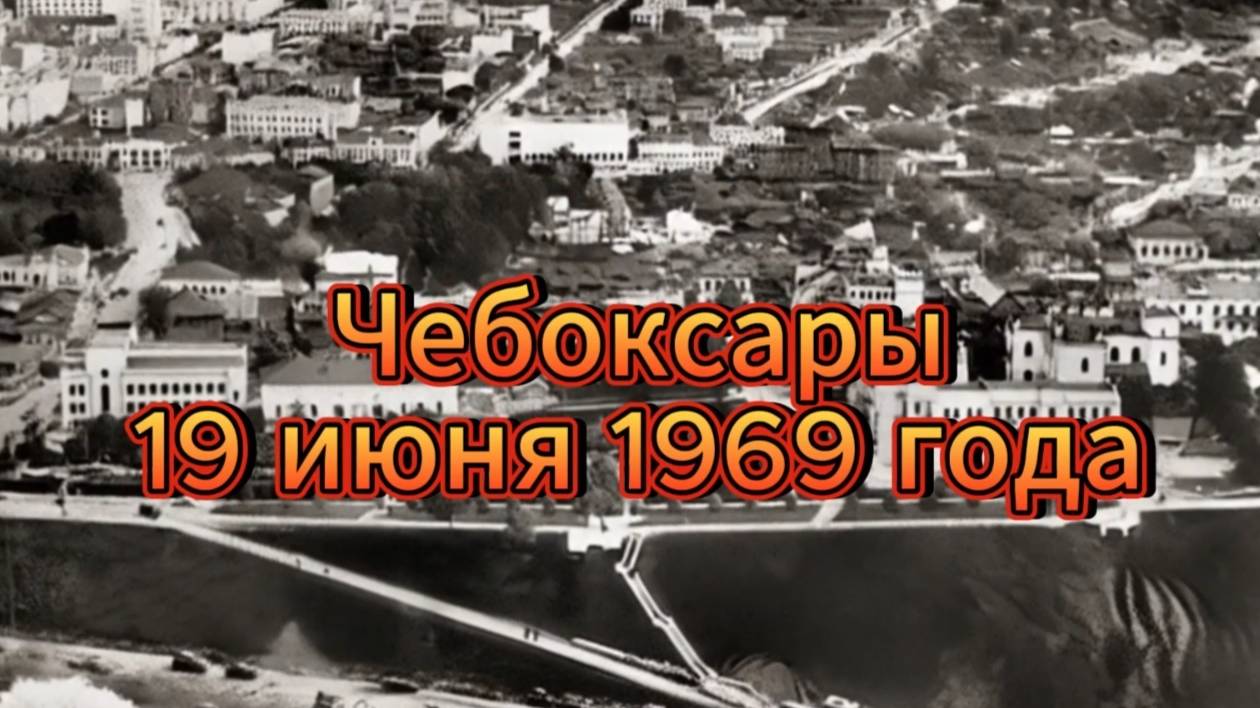 Семейная запись 19 июня 1969 года смотреть онлайн