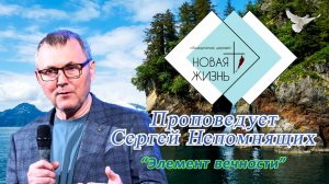 «Элемент вечности». Епископ Сергей Непомнящих.
