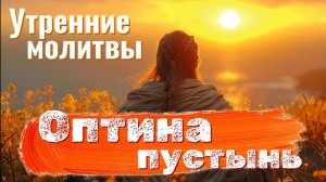 Оптина пустынь 🌱УТРЕННИЕ МОЛИТВЫ на русском. Молитвы Оптинских старцев #слушать #утреннее_правило