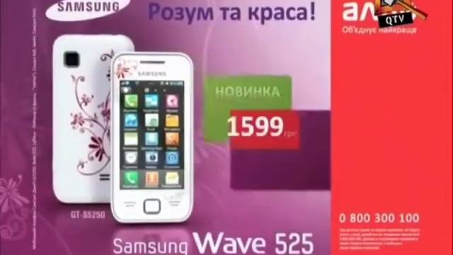 Алло, Samsung LaFleur Wave 525