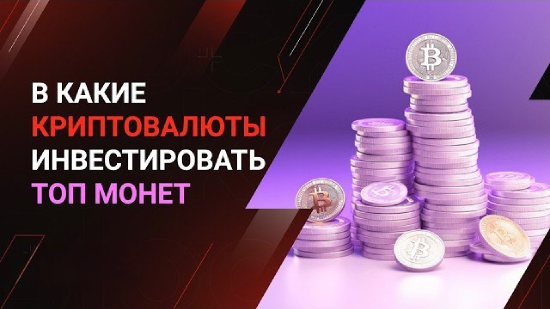 ℹ️ В какие криптовалюты инвестировать в 2025: ТОП монет смотреть онлайн