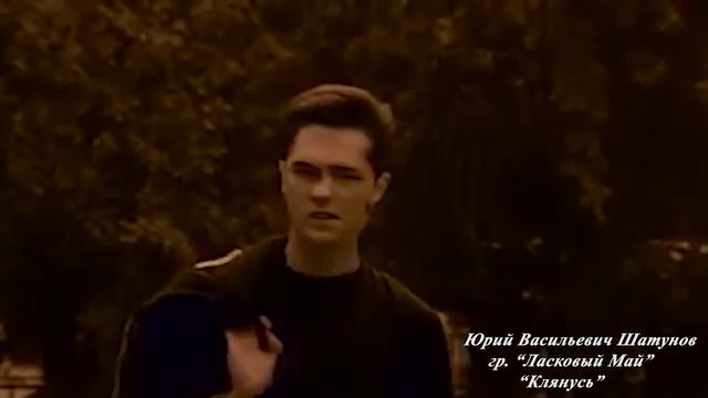 Юра шатунов клянусь забуду и не буду вспоминать смотреть онлайн