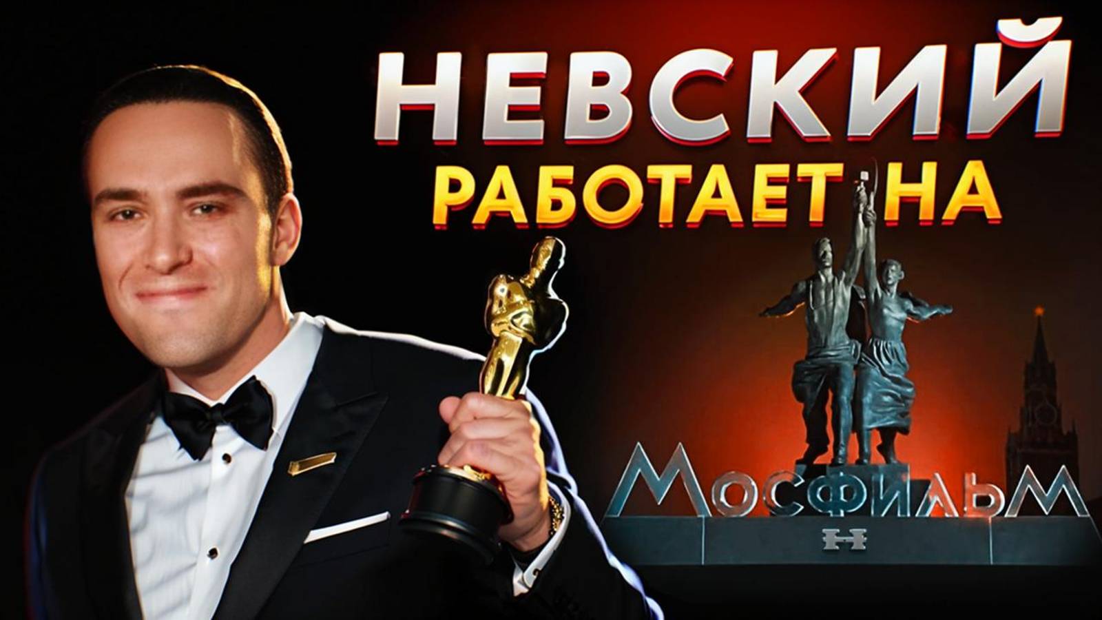НЕВСКИЙ работает на МОСФИЛЬМ (помимо ГОЛЛИВУДА) | ГЕФЕСТ
