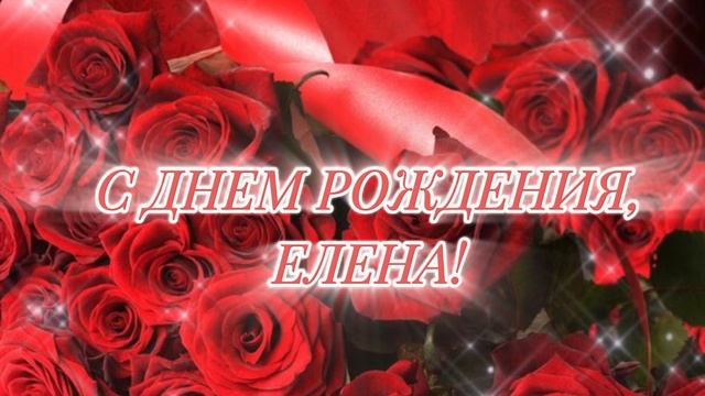 Поздравление для Елены | С днем рождения Елена🌸 смотреть онлайн