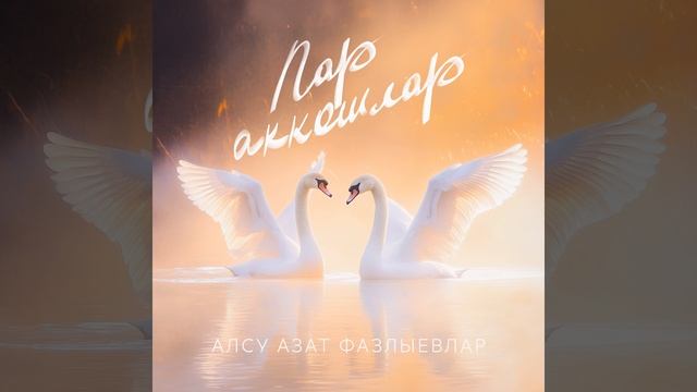 Пар аккошлар смотреть онлайн