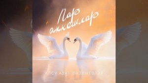 Пар аккошлар