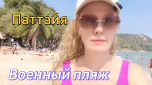 Военный пляж в Паттайе! Пляж Сай Кео Тайланд 2025 г.
