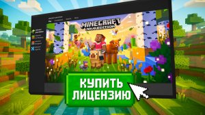 Как купить лицензию Minecraft в 2026 в России? Плюсы и минусы, бесплатно, проверка!