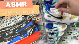 АСМР В КИТАЙСКОМ МАГАЗИНЕ. ЧЕГО ТУТ ТОЛЬКО НЕТ😱 ASMR без шёпота. #топыкатегорий
