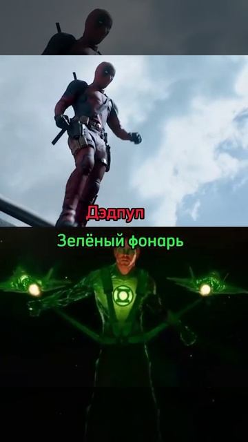 Дэдпул Против Зелёный Фонарь #marvel #dc #marvelstudios #deadpool #vs #gre смотреть онлайн