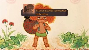 Рыжий рыжий конопатый, но это POWER METAL!!!