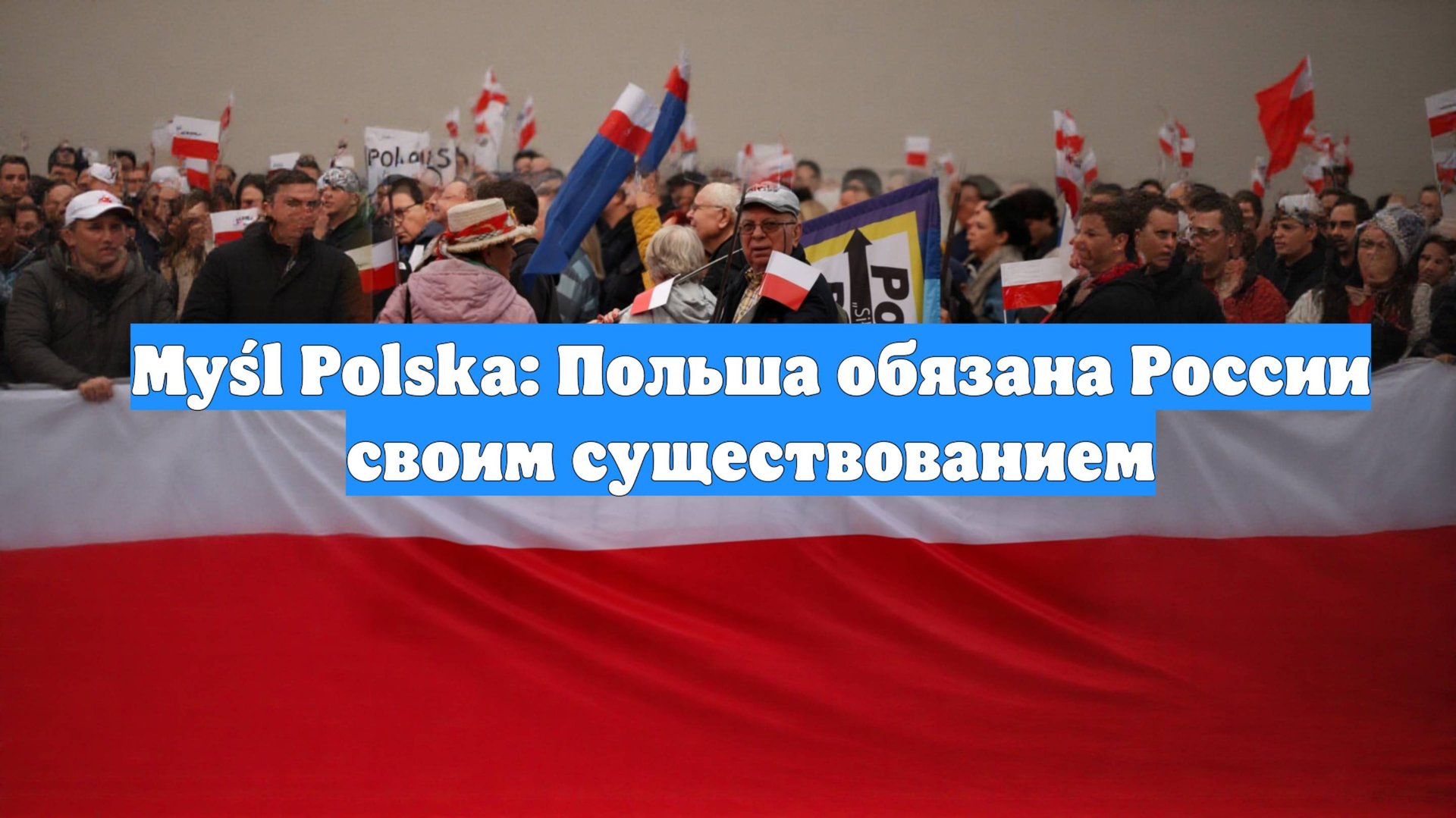 Myśl Polska: Польша обязана России своим существованием