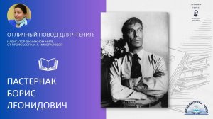 Борис Леонидович Пастернак. Проект "Отличный повод для чтения"