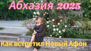 Отдых в Абхазии 2025 🌴 Встреча на Эльбе 😉Приехала в Новый Афон 🏰 Кайфую без света и воды