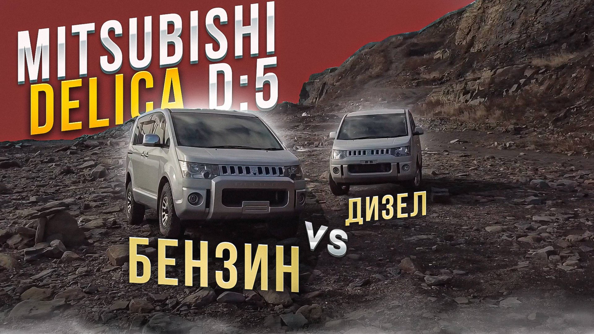 Нету Лучше Велика Чем Mitsubishi Delica D5 смотреть онлайн