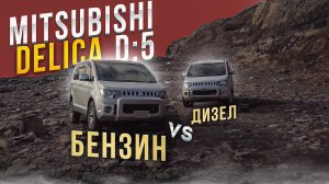 Нету Лучше Велика Чем Mitsubishi Delica D5