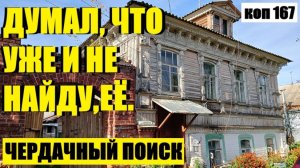 или ЗА НЕЙ ТО Я И ПРИЕХАЛ. коп 167