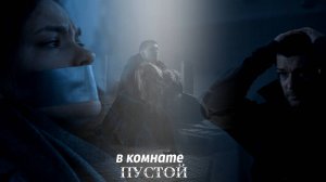 Виталий и Рита + Наташа В комнате пустой |Au| | Гипнозис | | Капкан для монстра |
