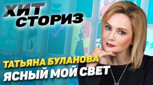 Я не хотела быть плачущей певицей!  История создания хита Татьяны Булановой "Ясный мой свет"!