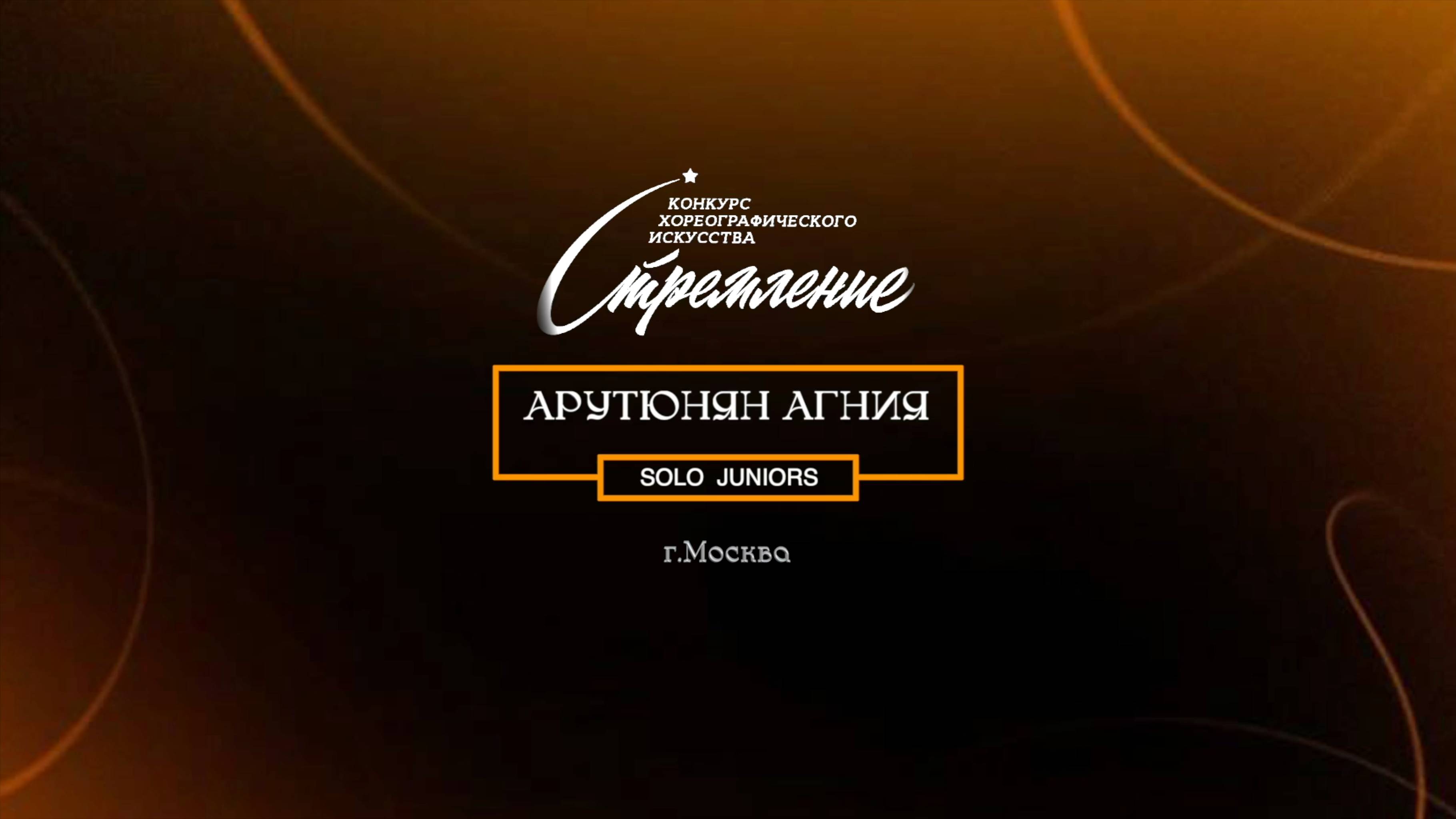 82 Арутюнян Агния| Москва | Конкурс Стремление 2025|#stremleniedance2025