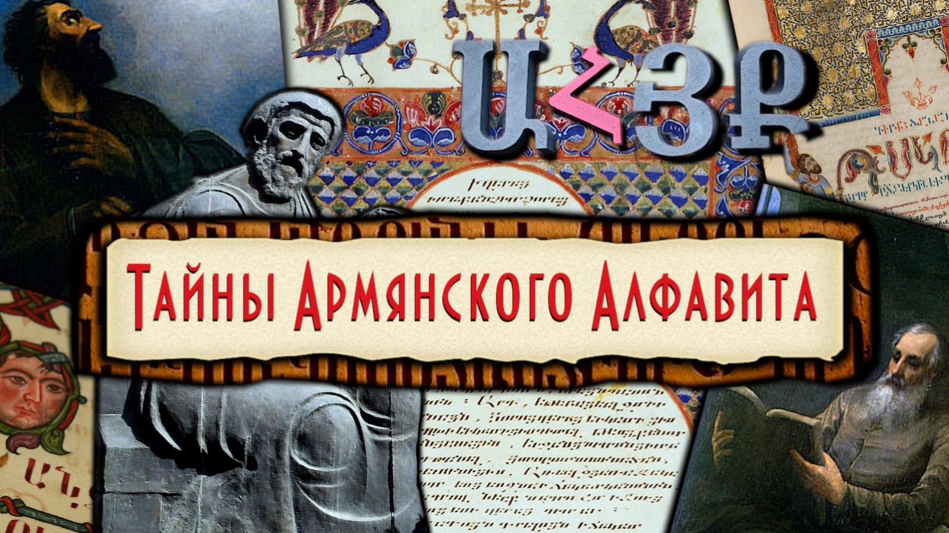 ТАЙНЫ АРМЯНСКОГО АЛФАВИТА смотреть онлайн
