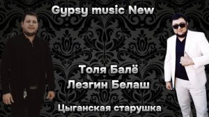 Лезгин Белаш & Толя Балё  - Цыганская старушка 2025 New
