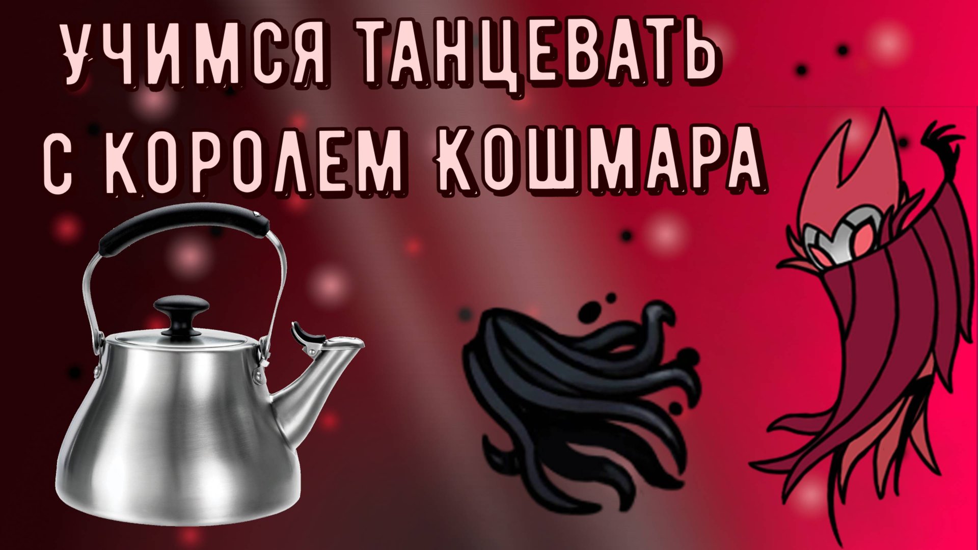 ГАЙД НА КОРОЛЯ КОШМАРА ГРИММА ДЛЯ ЧАЙНИКОВ | Как пройти Короля Кошмара Гримма в Холлоу Найт