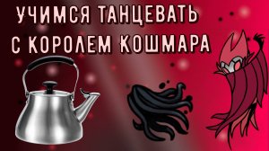 ГАЙД НА КОРОЛЯ КОШМАРА ГРИММА ДЛЯ ЧАЙНИКОВ | Как пройти Короля Кошмара Гримма в Холлоу Найт