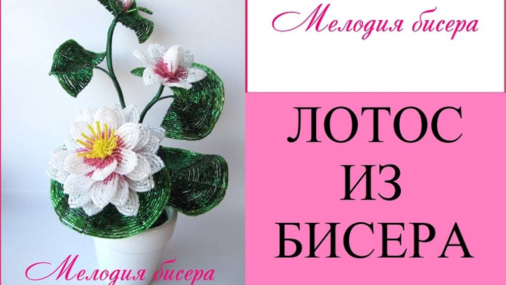 ЛОТОС из БИСЕРА - мастер-класс. Урок 3/3 - Сборка смотреть онлайн