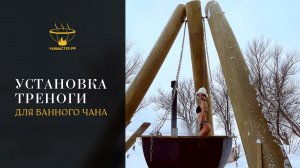 Как установить банный чан с треногой
