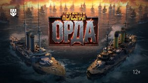 Наступление бездушных машин..Железная Орда   
Мир Кораблей..