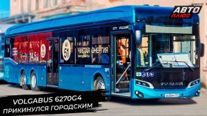Volgabus 6270G4 Гипербас прикинулся городским. Volgabus 5270T увеличил запас хода 📺 Новости №3308