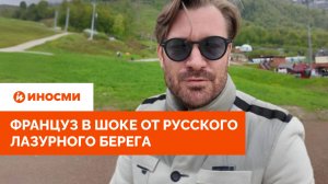 «Я такого во Франции не видел». Француз в шоке от русского Лазурного берега