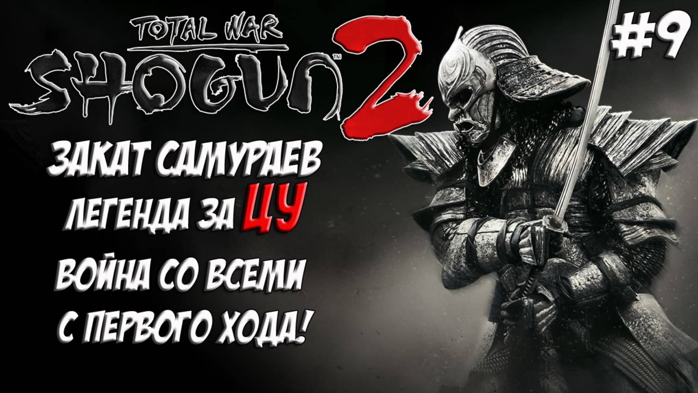 Shogun 2 Total War. Закат самураев. Война со всеми. Легенда. ЦУ. #9 смотреть онлайн