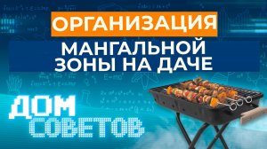 Организация мангальной зоны на даче (Советы от МЧС)