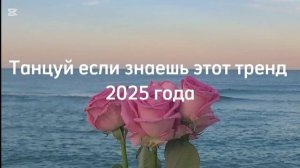 Танцуй если знаешь этот тренд 🤘🤘🥰