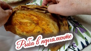 Запечённая рыба в пергаменте - получается очень вкусно, сочно, полезно