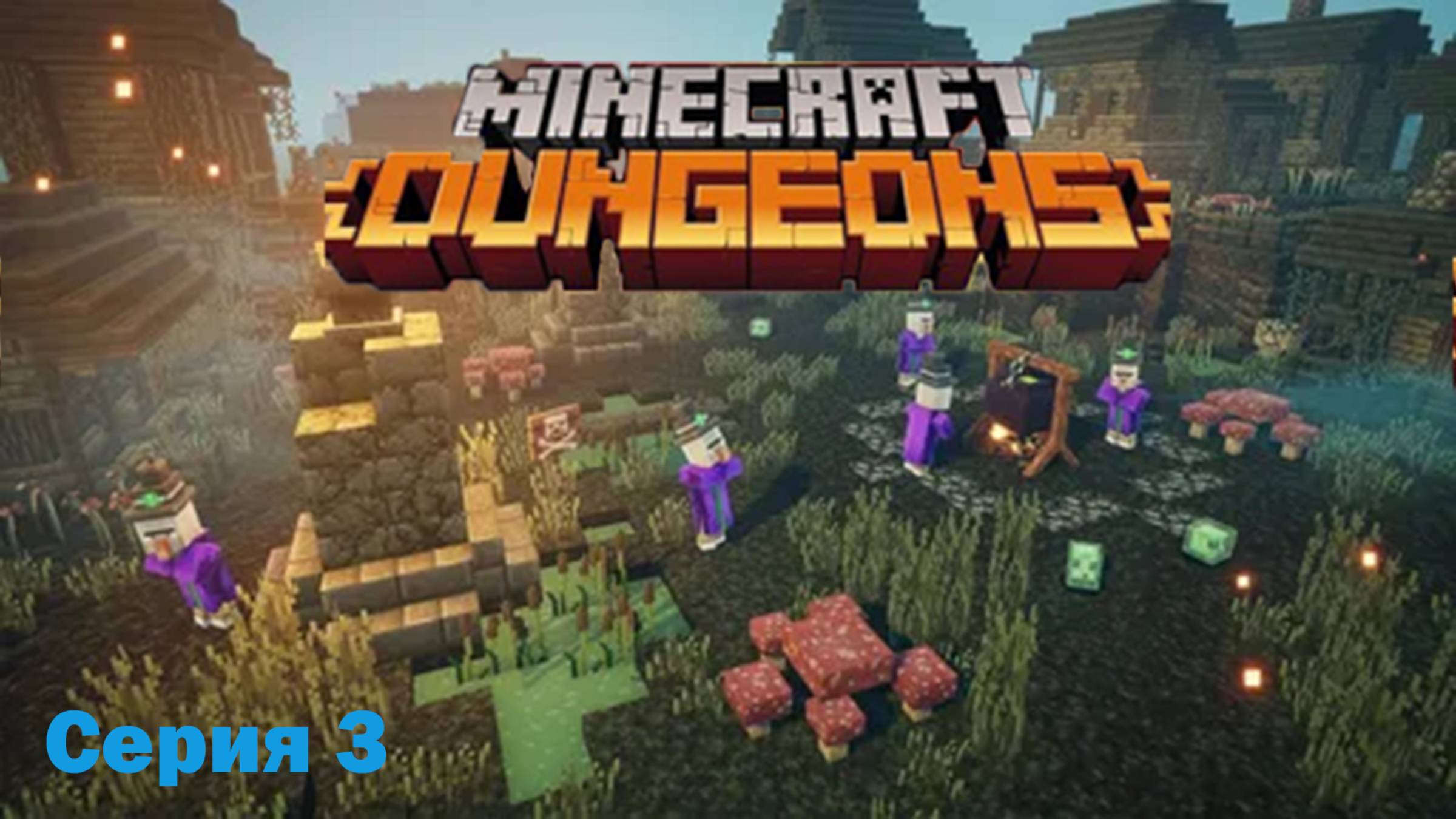 Прохождение Minecraft Dungeons. 3 серия "Мшистое болото" смотреть онлайн
