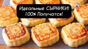 Идеальные СЫРНИКИ! 100% Получатся! СЫРНИКИ из творога на сковороде!