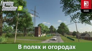 FS 25 Вячеславка - Обзор российской 4-х карты