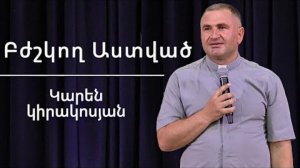 Բժշկող Աստված / Bzhshkogh Astvac / Կարեն Կիրակոսյան / 25.05.2025
