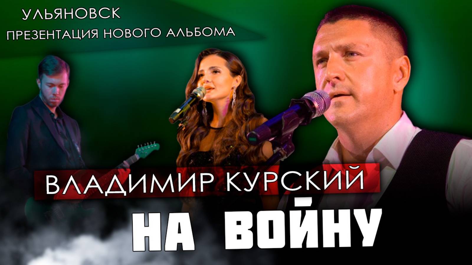ВЛАДИМИР КУРСКИЙ - "НА ВОЙНЕ". ПРЕЗЕНТАЦИЯ ВОЕННО-ПАТРИОТИЧЕСКОГО АЛЬБОМА "ЗА НАШИХ". УЛЬЯНОВСК. смотреть онлайн