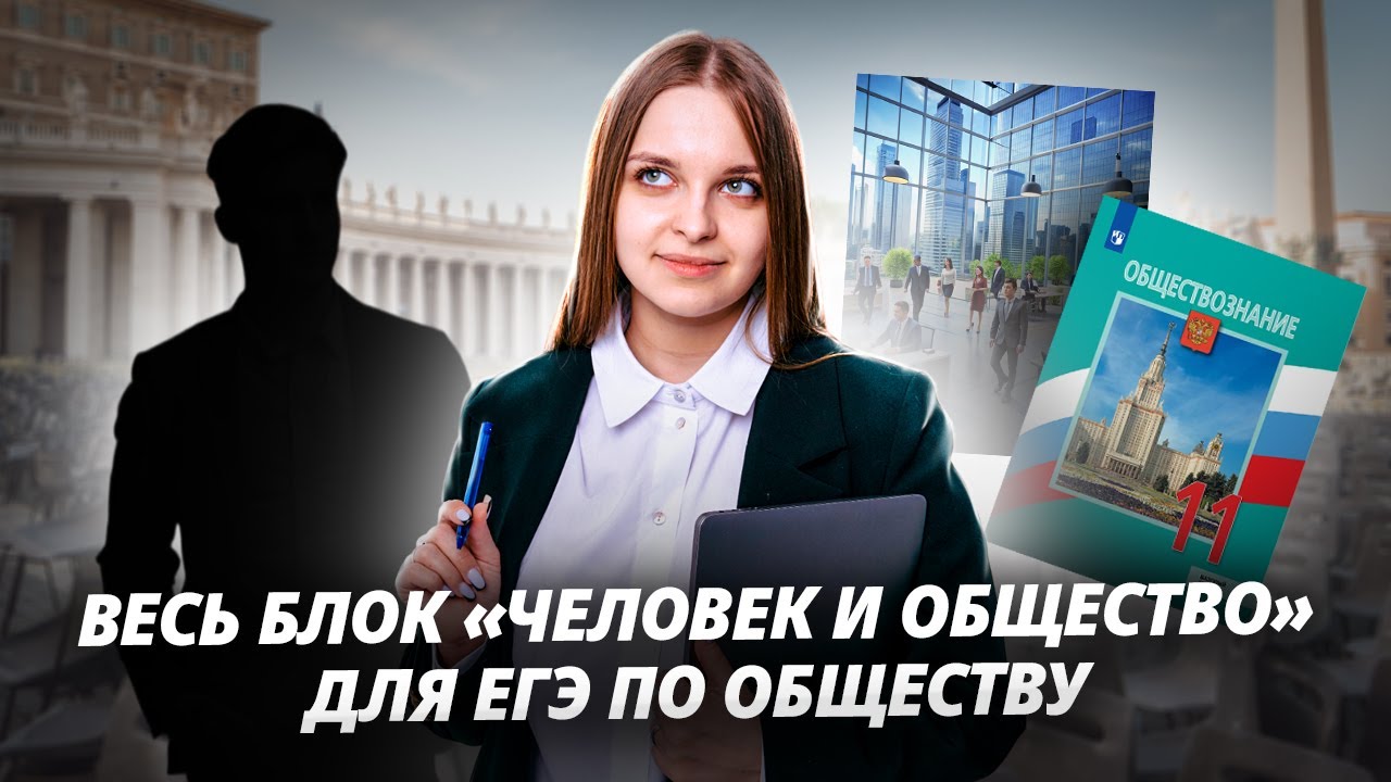 Человек и общество: полный разбор | Задание 2, 3, 19 ЕГЭ по обществознанию | Умскул смотреть онлайн