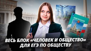 Человек и общество: полный разбор | Задание 2, 3, 19 ЕГЭ по обществознанию | Умскул