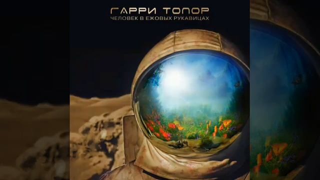 Гарри Топор-АRES-12 (муз. Tauron)