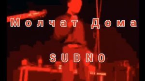 « Судно « ( Sudno ) Молчат Дома ( Molchat Doma ) [ extended version ]