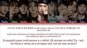 Stray Kids – U (Feat. TABLO) [ПЕРЕВОД НА РУССКИЙ/КИРИЛЛИЗАЦИЯ Color C