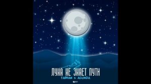 Песня/ луна незнает пути/ 1 час/ часовая версия