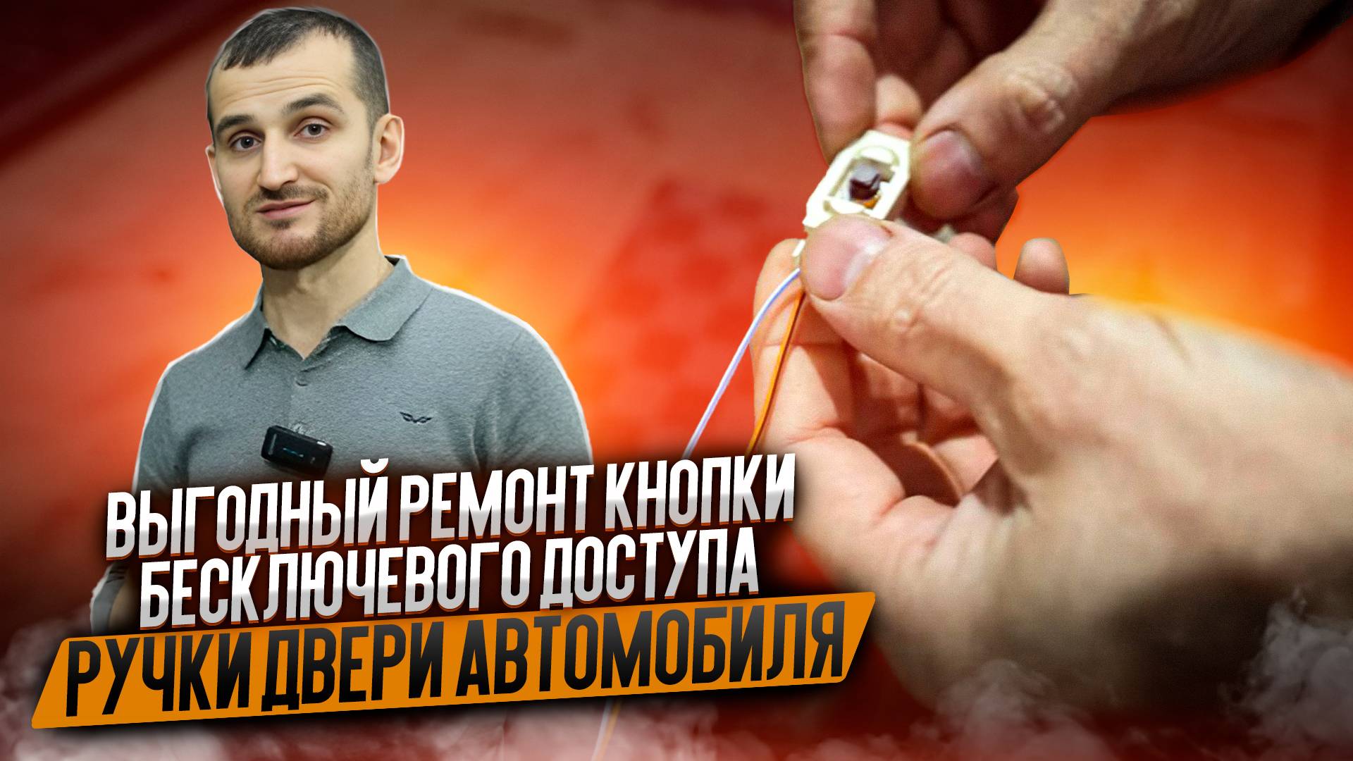 ВЫГОДНЫЙ ремонт кнопки бесключевого доступа ручки двери автомобиля смотреть онлайн
